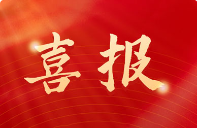 再獲殊榮!和新科技入選廈門市第四批外貿(mào)自主品牌培育企業(yè)之優(yōu)秀企業(yè)!